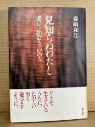 見知らぬわたし 老いて出会う、いのち