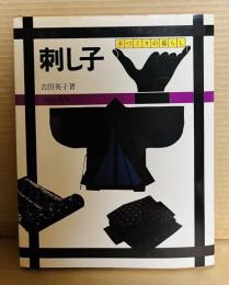【サイン入り】手づくりの暮らし 刺し子