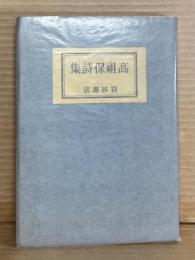 高祖保詩集