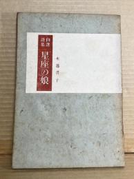 自選詩集 星座の娘