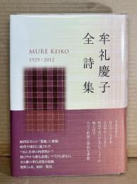 牟礼慶子全詩集