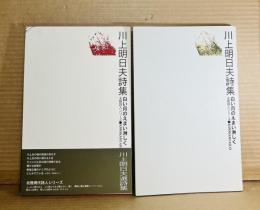 川上明日夫詩集 白い月のえまい淋しく