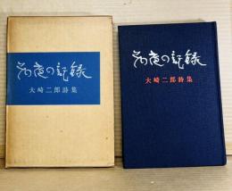 【署名入り】その夜の記録 大崎二郎詩集