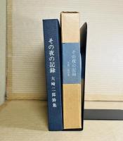【署名入り】その夜の記録 大崎二郎詩集