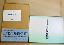 山口恒治詩集 真珠出海