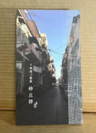 千種創一歌集 砂丘律