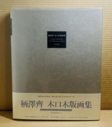【署名入り】柄澤齊 木口木版画集