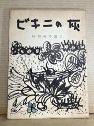 ビキニの灰 横田利一歌集