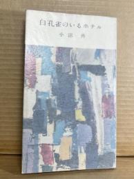 白孔雀のいるホテル
