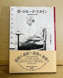 ガードルード・スタイン 20世紀文学の母