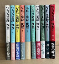 写真万葉録 筑豊 1 ～ 10 セット 揃い