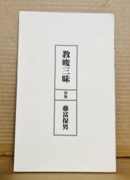 詩集 教唆三昧