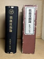 歌舞伎概論
