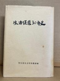 生活保護３０年史