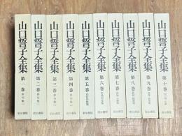 最新人気 山口誓子全集 1～10 セット 揃い(山口誓子) / あまかわ文庫 / 古本、中古本、古書籍の通販は「日本の古本屋」 / 日本の古本屋 - 文学・小説 文学・小説