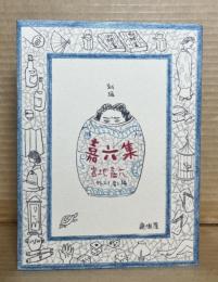 新編 嘉六集