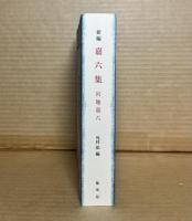 新編 嘉六集