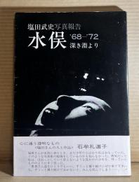 塩田武史写真報告 水俣 深き淵より ’68-’72の記録