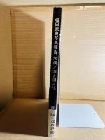塩田武史写真報告 水俣 深き淵より ’68-’72の記録