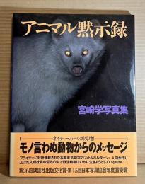 アニマル黙示録