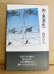 街・魚景色