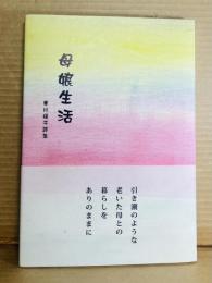 母娘生活