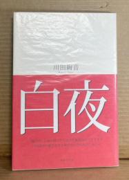 白夜