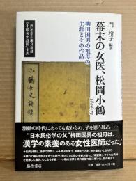 幕末の女医、松岡小鶴