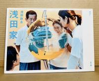 浅田家