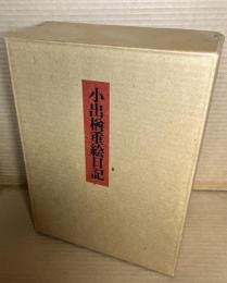 小出楢重絵日記