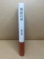残影の記