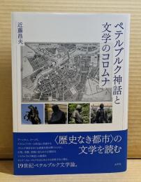 ペテルブルク神話と文学のコロムナ