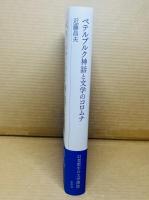 ペテルブルク神話と文学のコロムナ