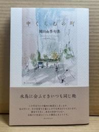中くらゐの町