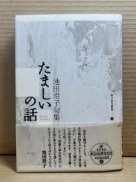 たましいの話