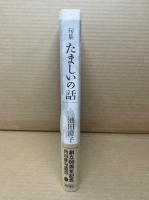 たましいの話