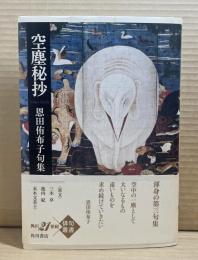 空塵秘抄