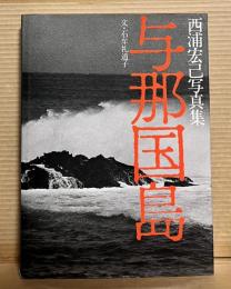 与那国島