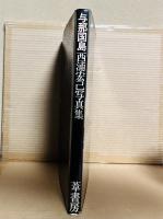 与那国島