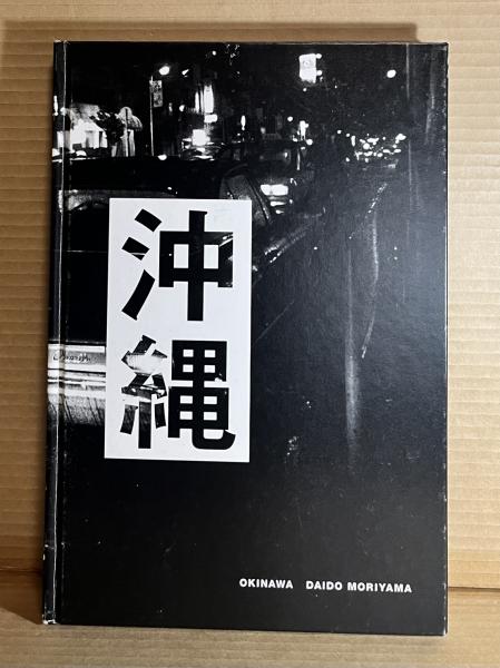 森山大道 「沖縄」 森山大道 終わらない旅 北/南 Daido Moriyama