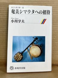 奄美シマウタへの招待
