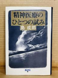 精神医療のひとつの試み