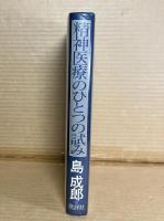 精神医療のひとつの試み