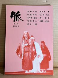 脈 61号 2000年 9月