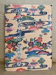 琉歌の研究