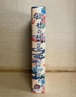琉歌の研究