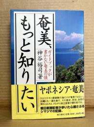 奄美、もっと知りたい　増補版