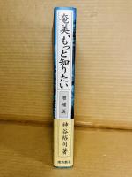奄美、もっと知りたい　増補版