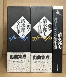 清水邦夫全仕事 1958～1980、1981～1991、1992～2000の3箱セット