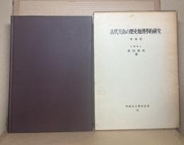 古代天山の歴史地理學的研究 増補版